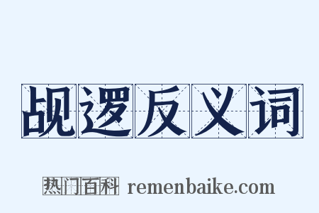 觇逻反义词是什么意思的图片